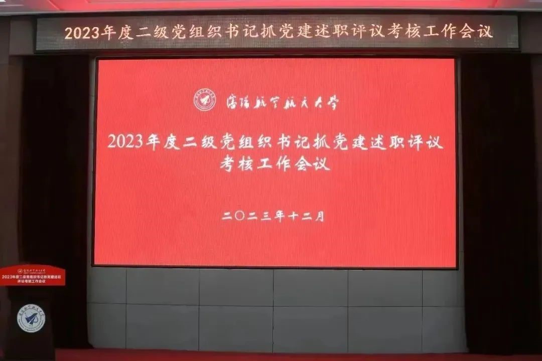 杏耀召开2023年度二级党组织书记抓党建述职评议考核大会