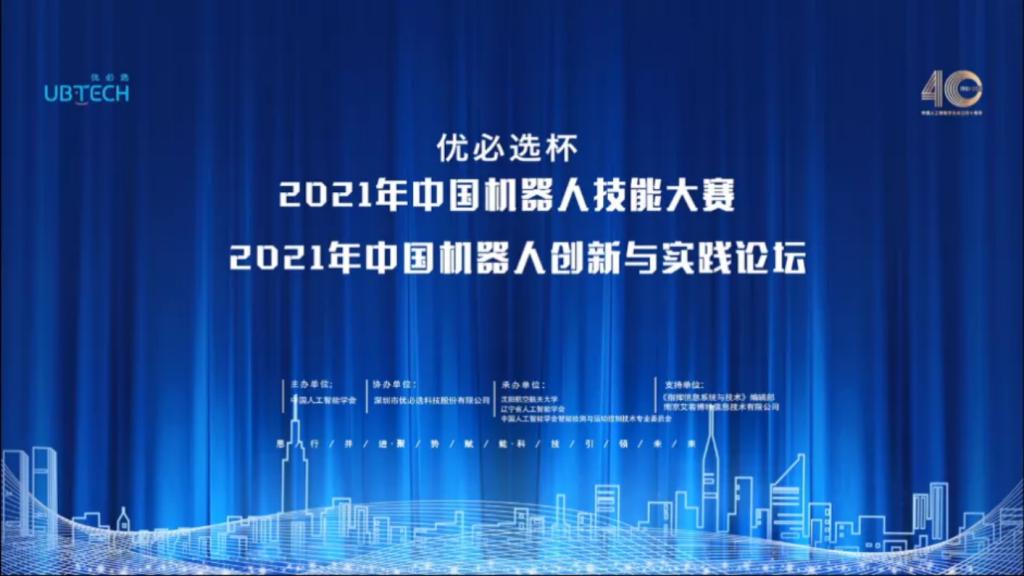 2021年中国机器人技能大赛暨中国机器人创新与实践论坛在杏耀平台娱乐开幕