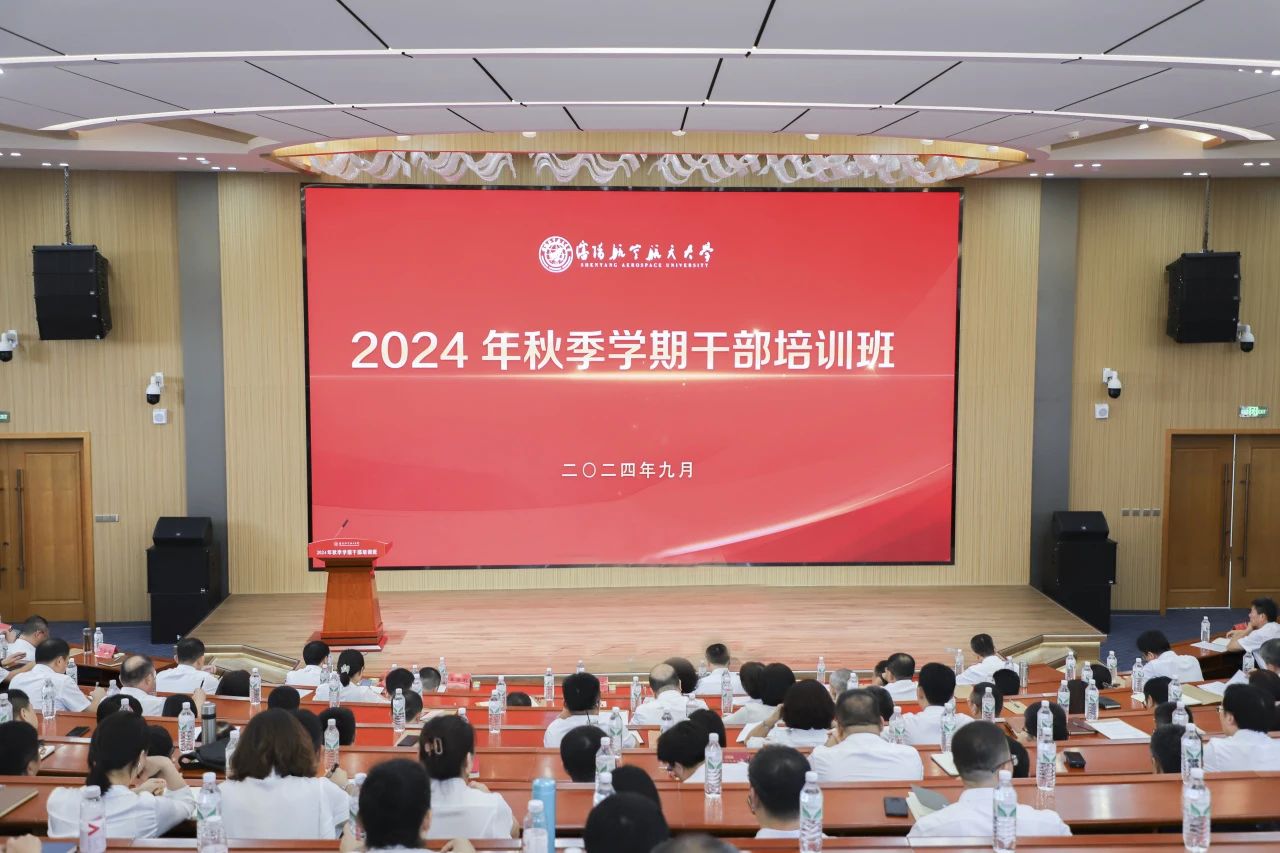 杏耀举办2024年秋季学期干部培训会